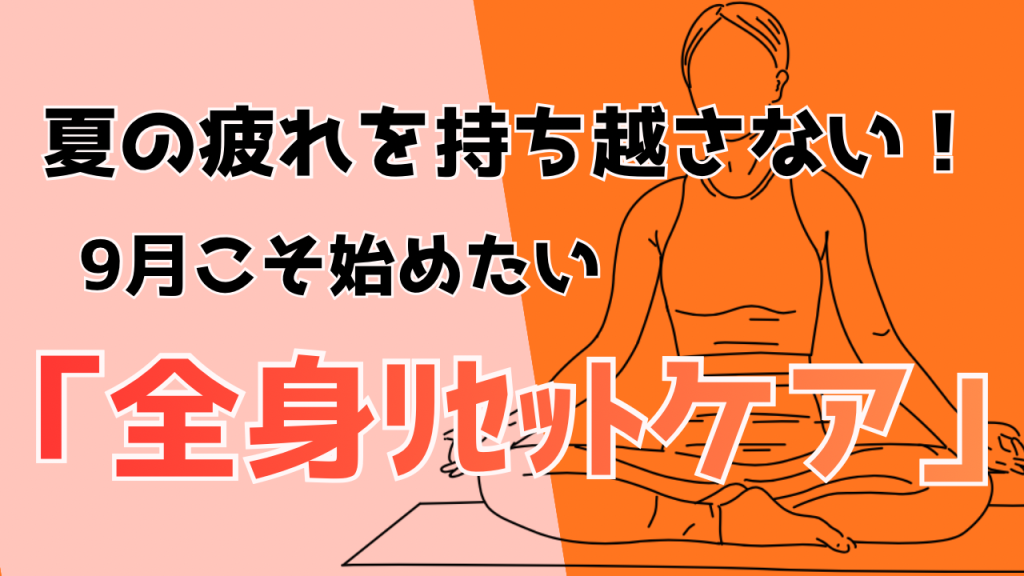 9月こそ始めたい『全身リセットケア』