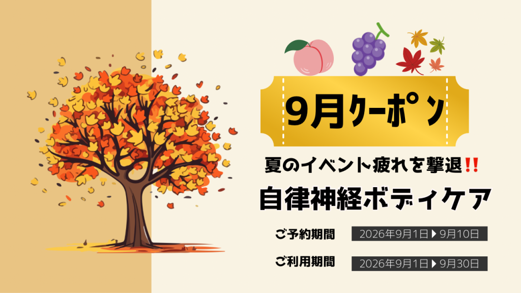 🍂 9月限定・夏のがんばり回収クーポン