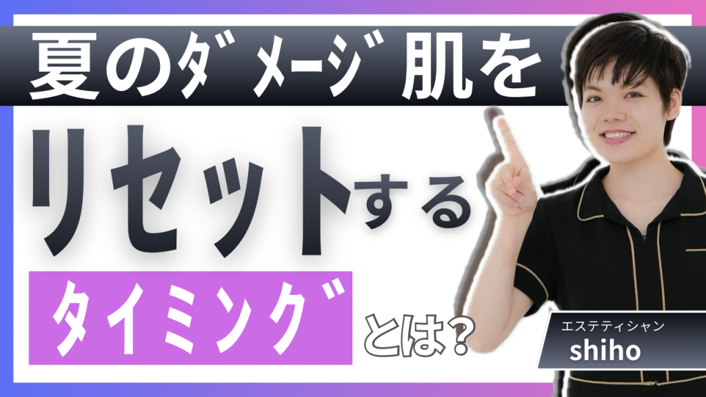 夏のダメージ肌、リセットのタイミングは『今』です🍂
