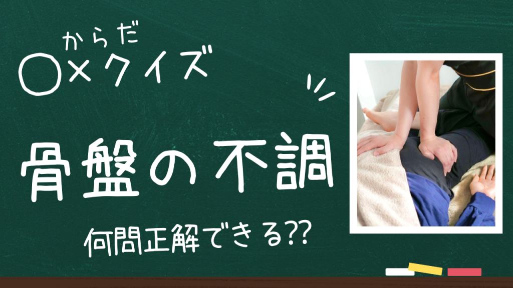 骨盤周りのお悩み⭕️❌でチェック！
