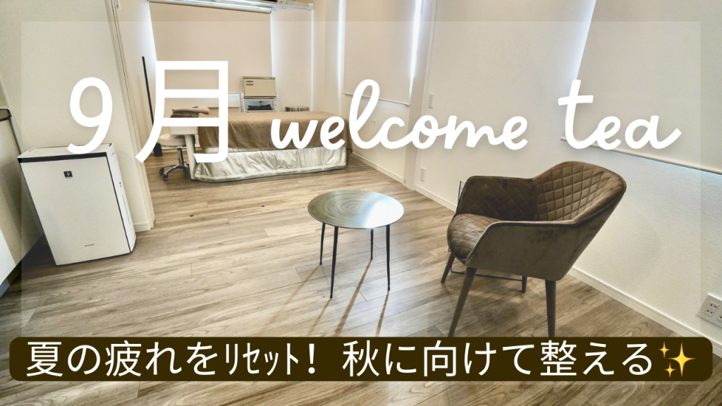 9月のWelcome Tea☕「夏の忘れ物、体に置きっぱなしになっていませんか？」🌿