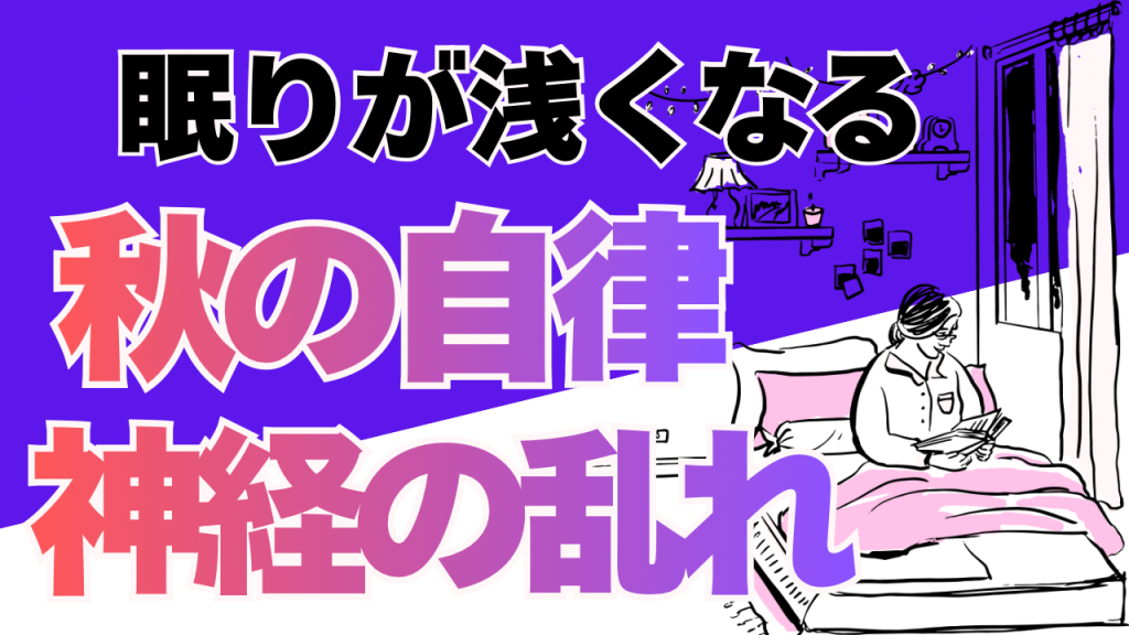 眠りは、追いかけるより『お迎え』するもの。秋の夜長に身体が休まらない理由