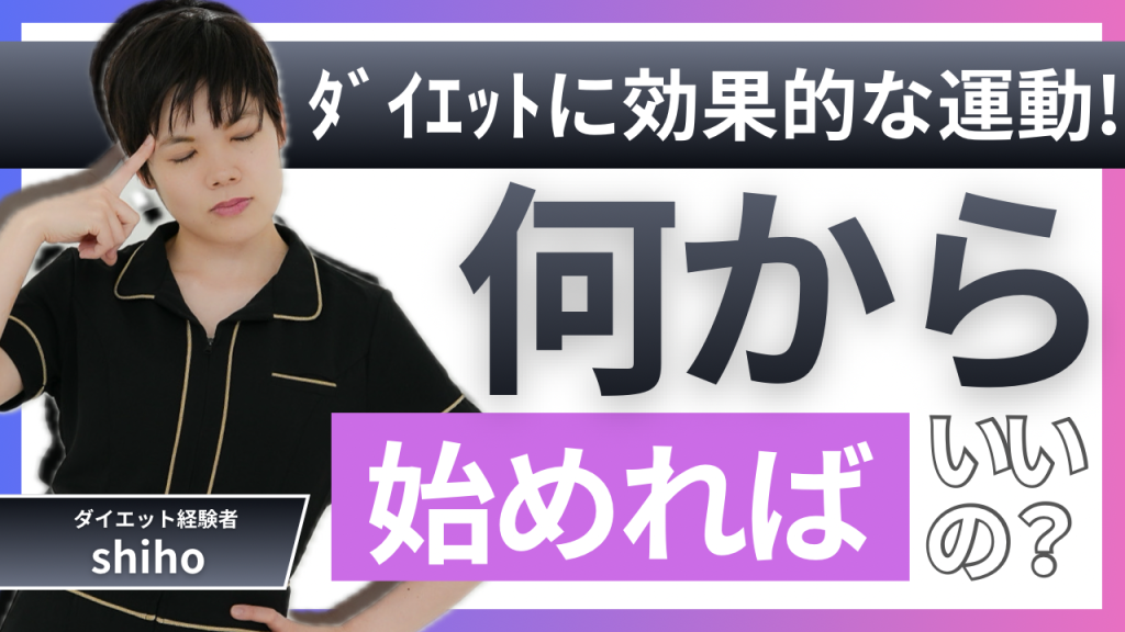 ダイエットの運動、何から始める？−15kgを経験した私の答えは『頑張りすぎない』こと